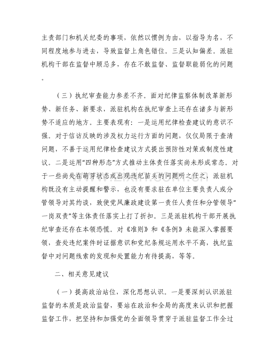 对纪检监察工作的意见和建议【六篇】.pdf_第2页