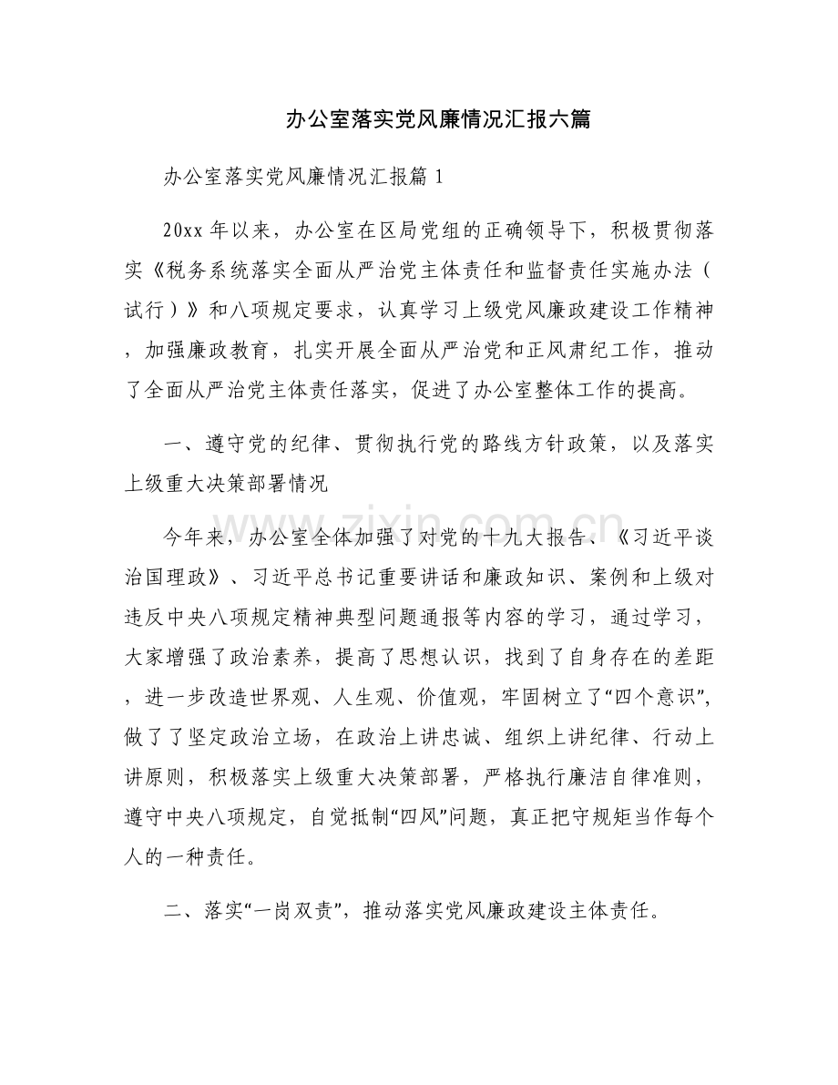 办公室落实党风廉情况汇报六篇.docx_第1页