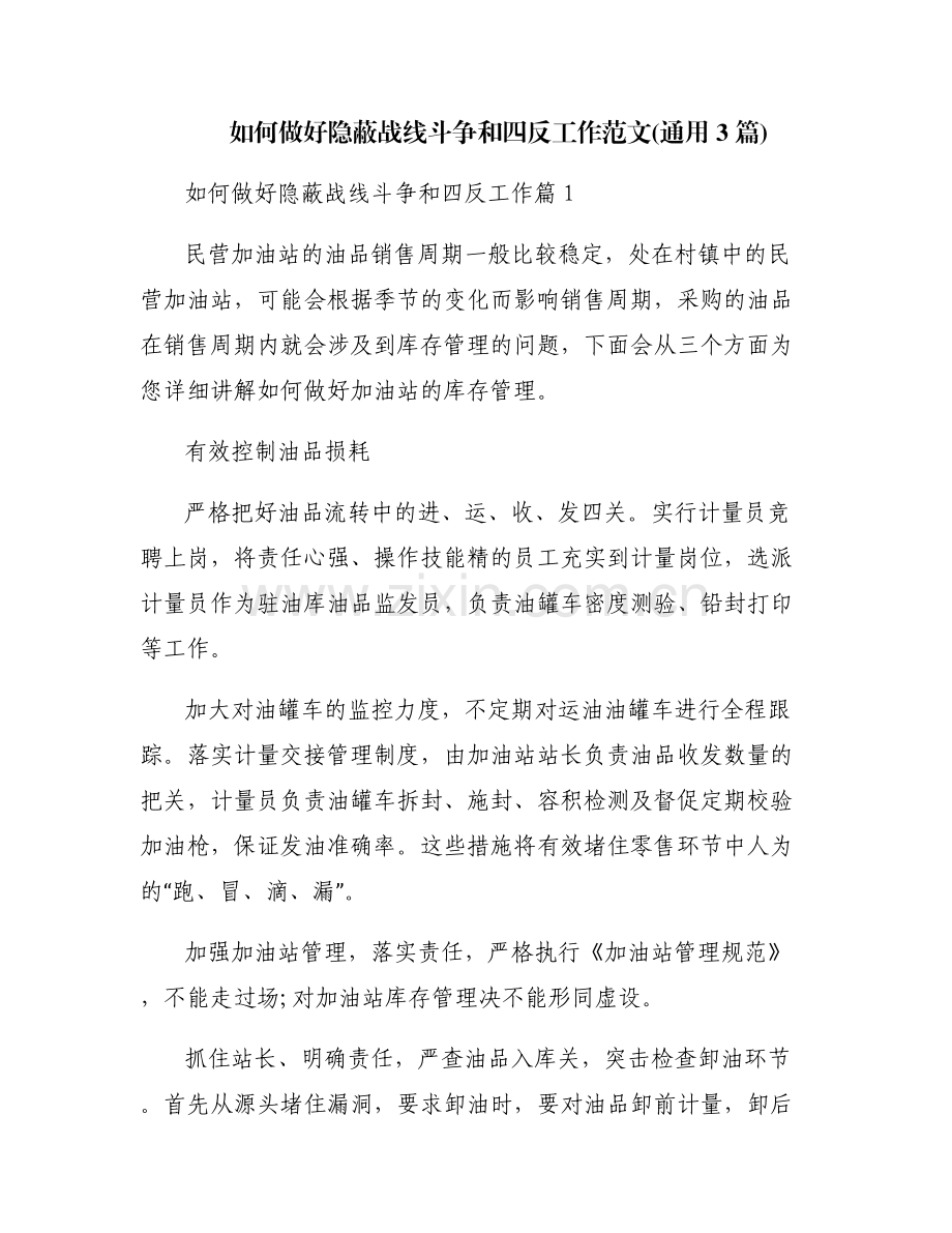 如何做好隐蔽战线斗争和四反工作范文(通用3篇).pdf_第1页