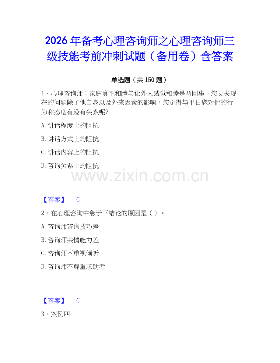 2026年备考心理咨询师之心理咨询师三级技能考前冲刺试题（备用卷）含答案.docx_第1页