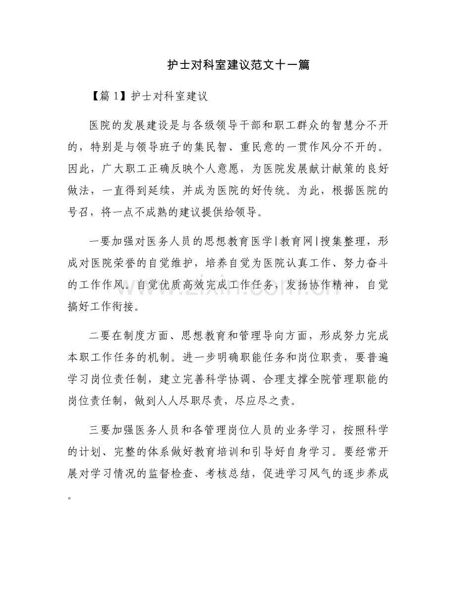 护士对科室建议范文十一篇.docx_第1页