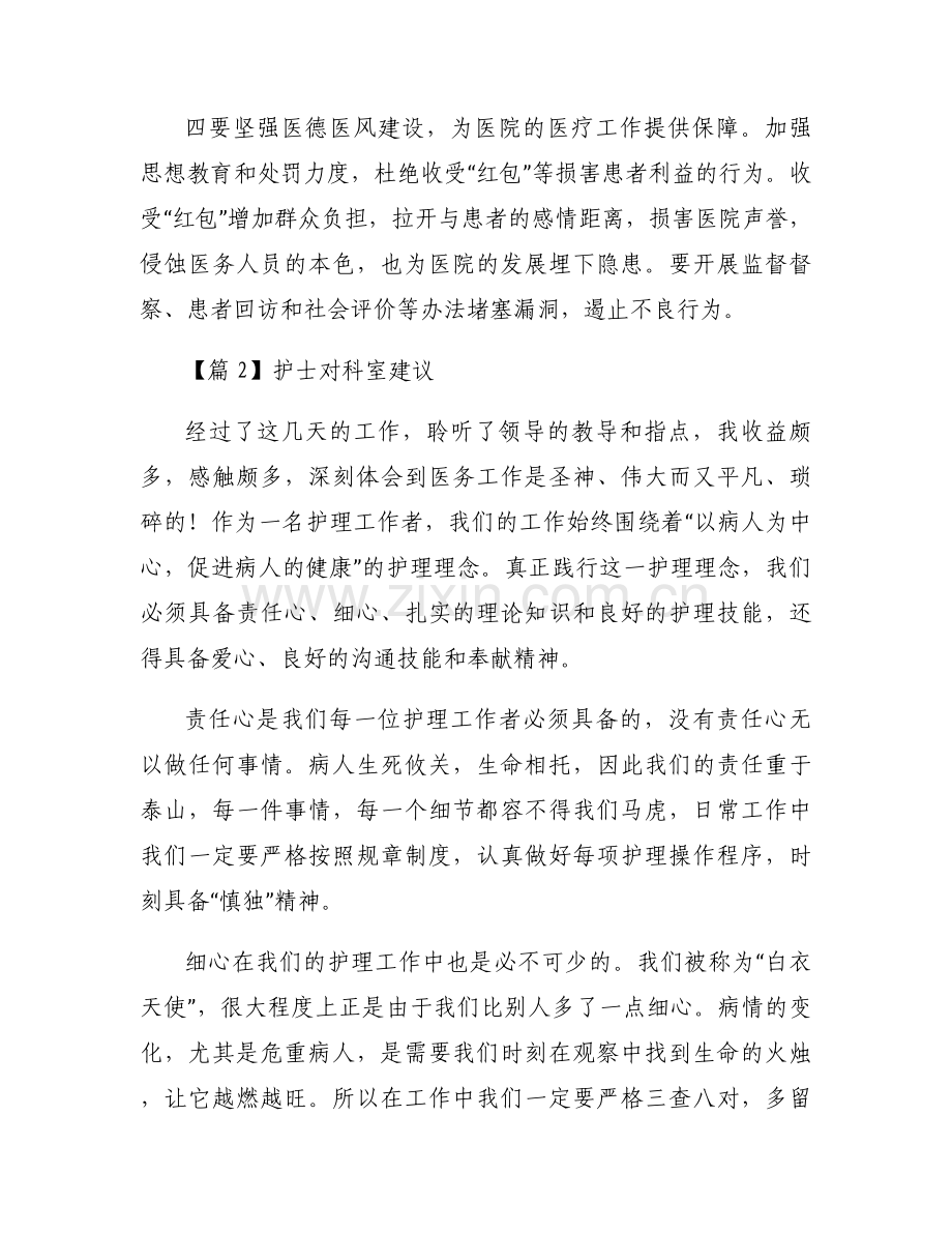 护士对科室建议范文十一篇.docx_第2页