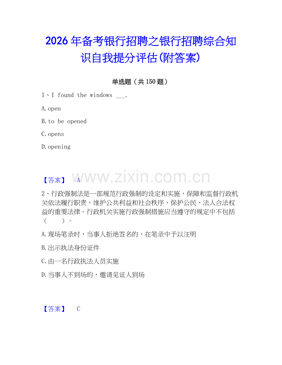 2026年备考银行招聘之银行招聘综合知识自我提分评估(附答案).docx_第1页