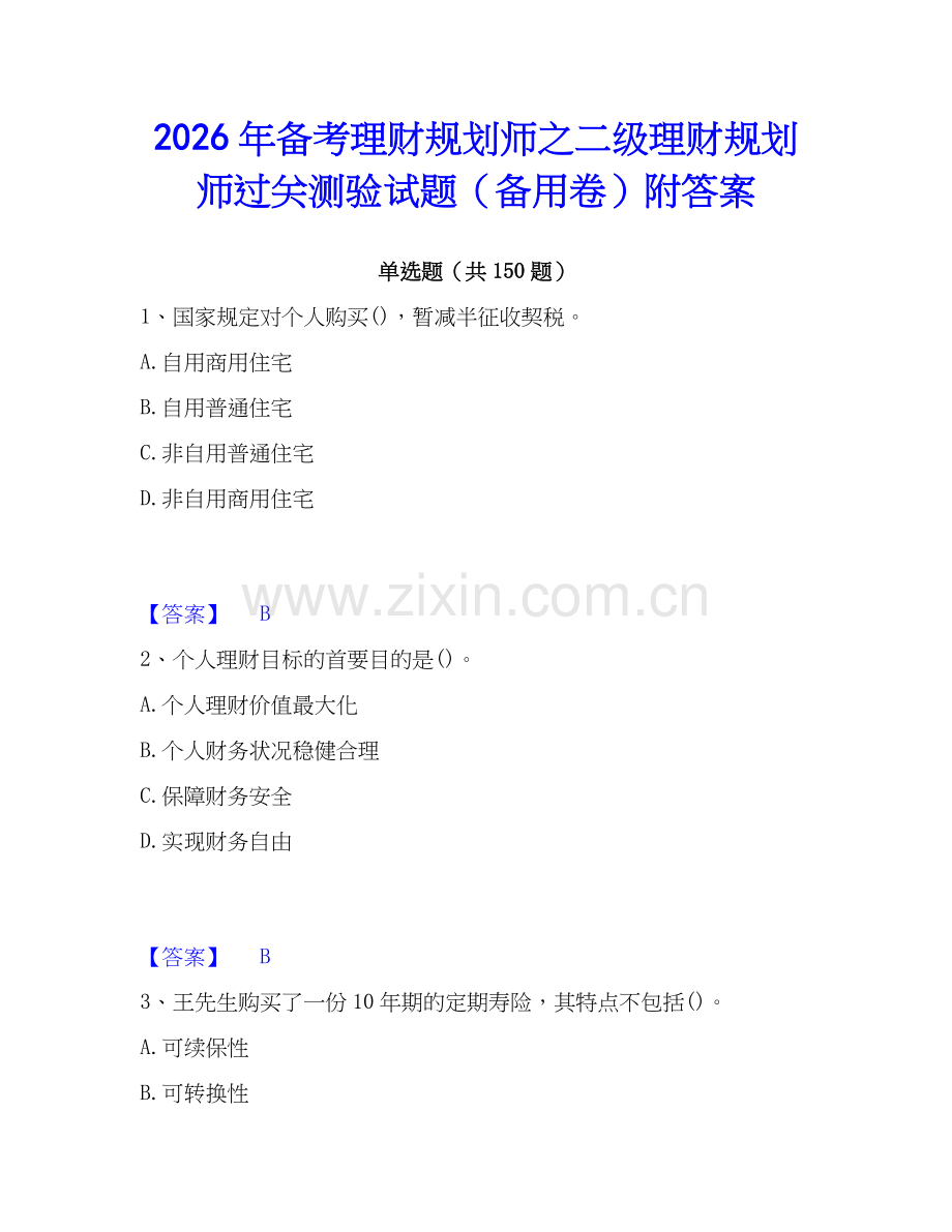 2026年备考理财规划师之二级理财规划师过关测验试题（备用卷）附答案.docx_第1页