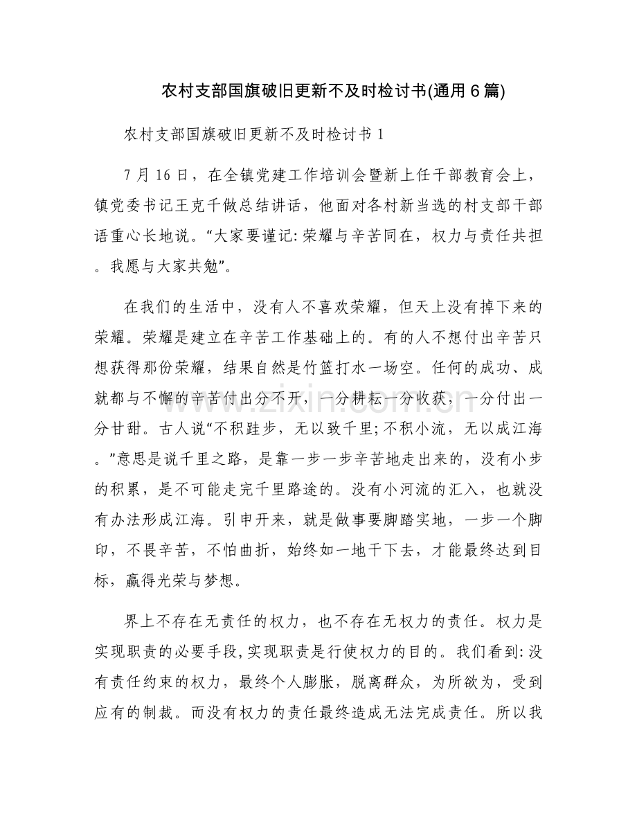 农村支部国旗破旧更新不及时检讨书(通用6篇).docx_第1页