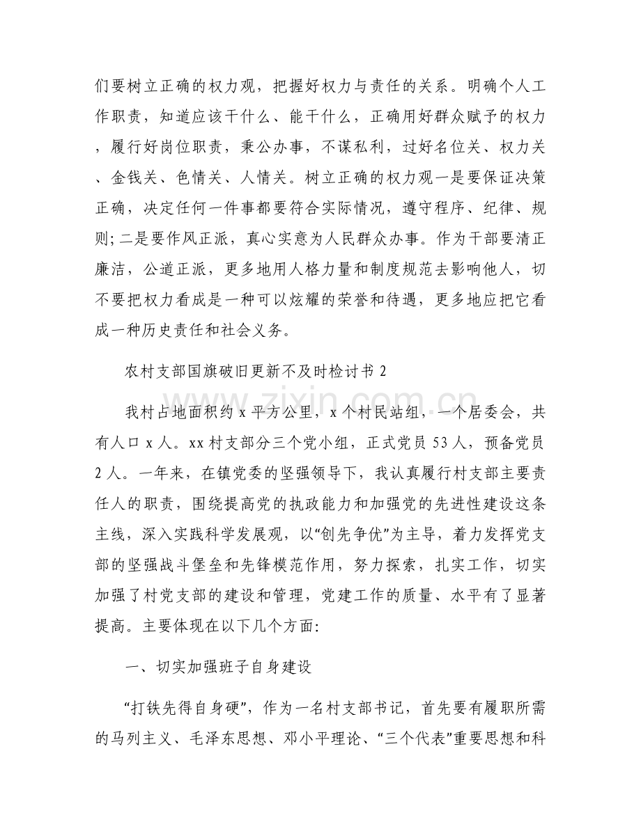 农村支部国旗破旧更新不及时检讨书(通用6篇).docx_第2页