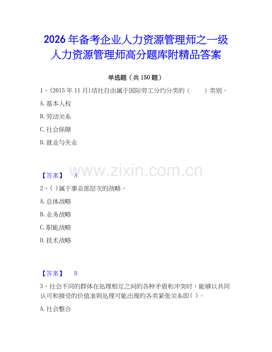 2026年备考企业人力资源管理师之一级人力资源管理师高分题库附答案.docx_第1页