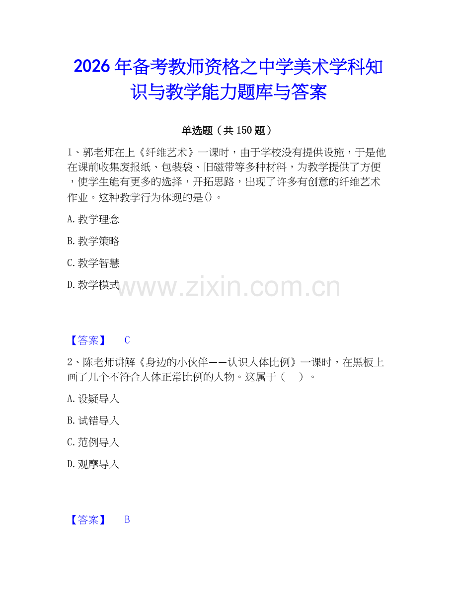 2026年备考教师资格之中学美术学科知识与教学能力题库与答案.docx_第1页
