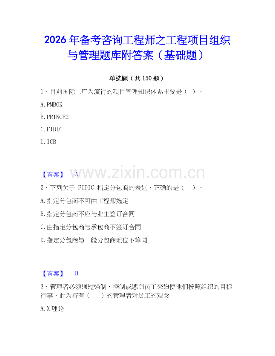 2026年备考咨询工程师之工程项目组织与管理题库附答案（基础题）.docx_第1页