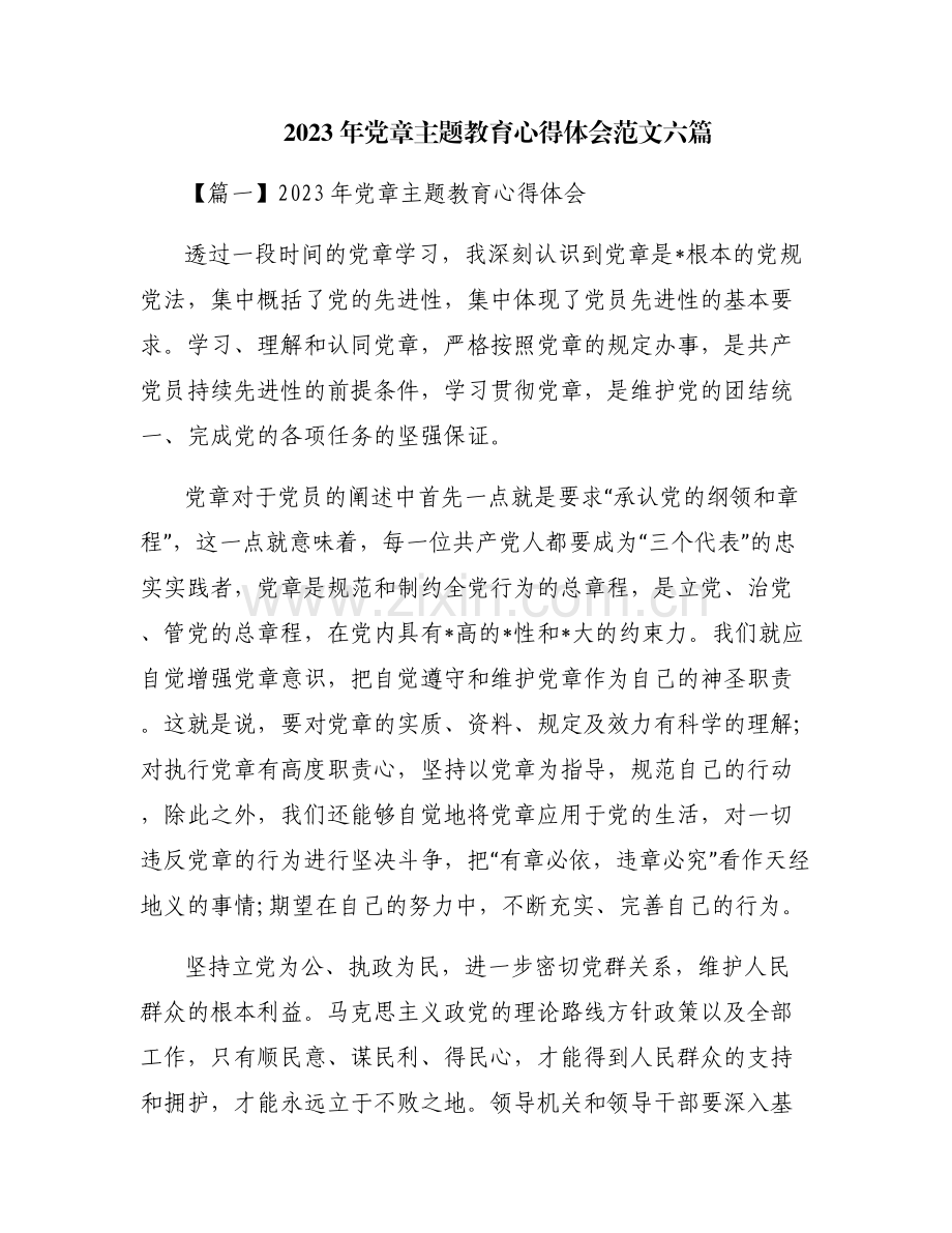 2023年党章主题教育心得体会范文六篇.pdf_第1页