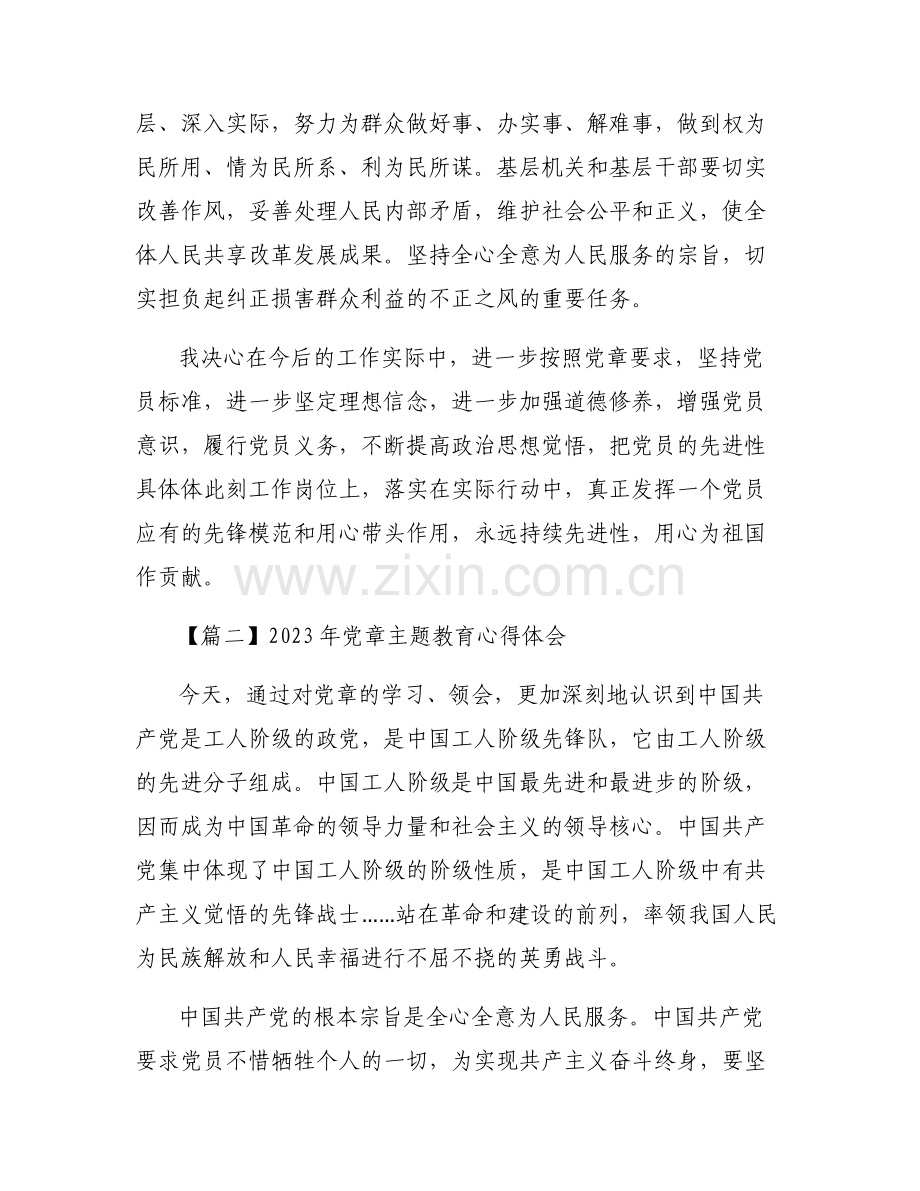 2023年党章主题教育心得体会范文六篇.pdf_第2页