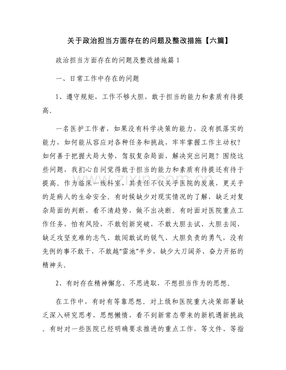 关于政治担当方面存在的问题及整改措施【六篇】.docx_第1页