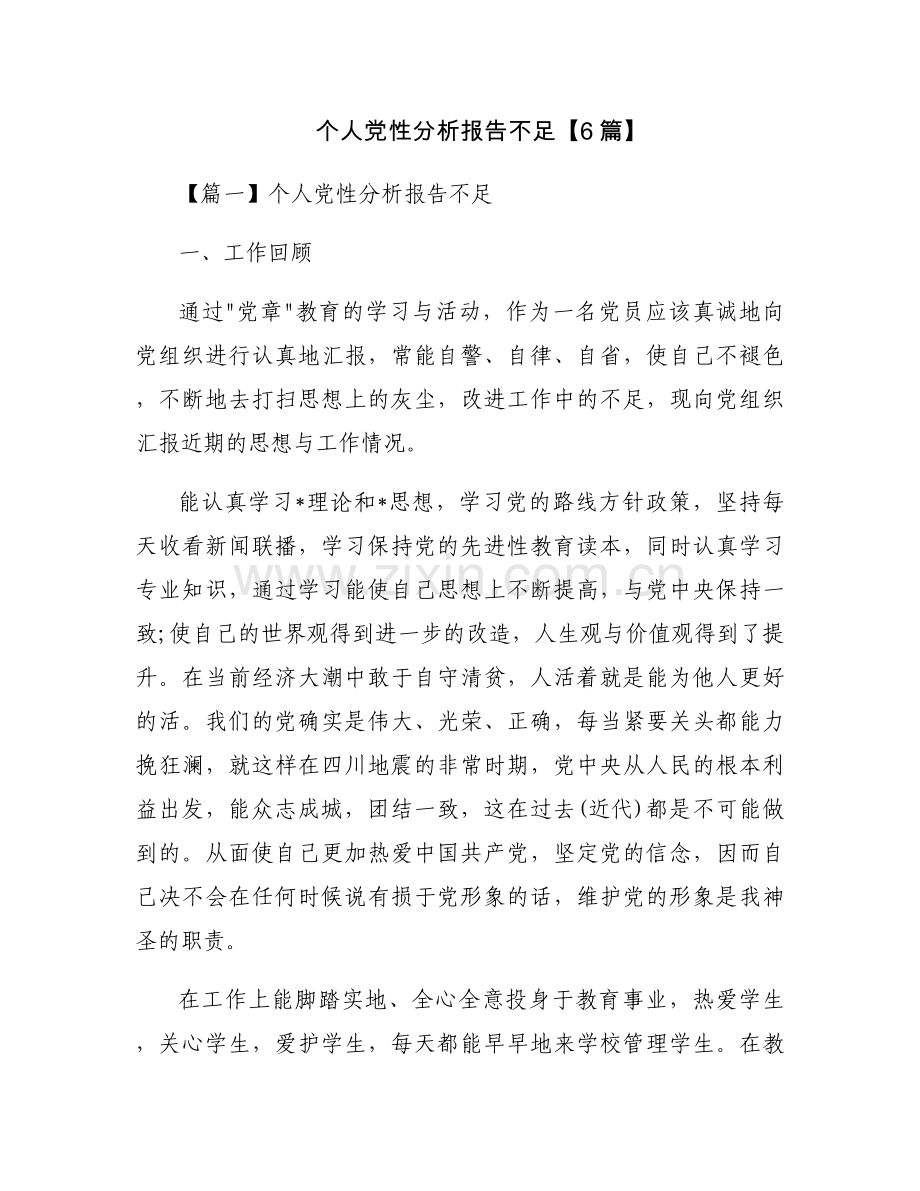 个人党性分析报告不足【6篇】.docx_第1页