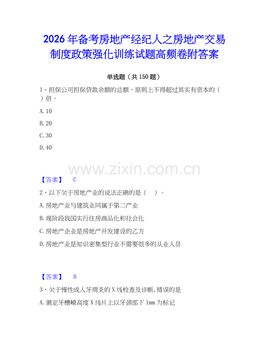 2026年备考房地产经纪人之房地产交易制度政策强化训练试题高频卷附答案.docx_第1页