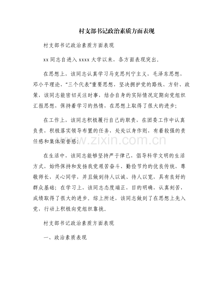 村支部书记政治素质方面表现.pdf_第1页