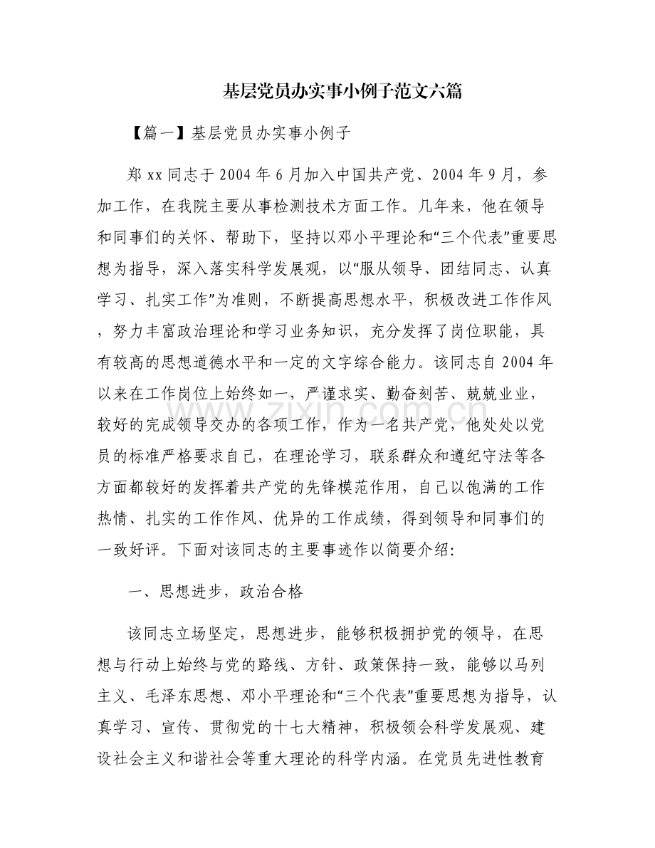 基层党员办实事小例子范文六篇.pdf_第1页
