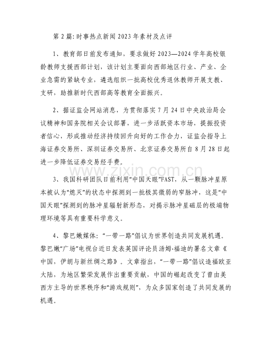 时事热点新闻2023年素材及点评集合6篇.pdf_第2页