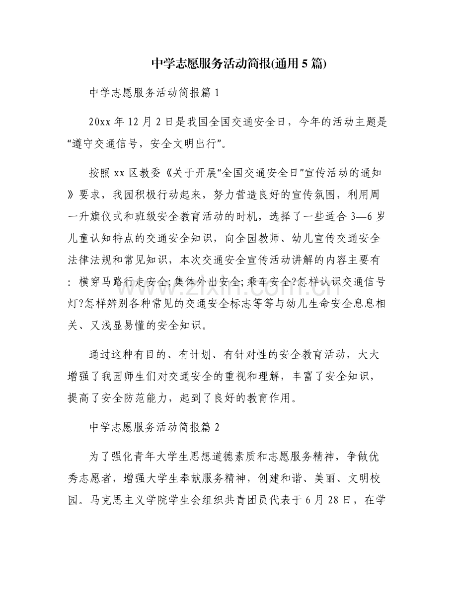 中学志愿服务活动简报(通用5篇).pdf_第1页