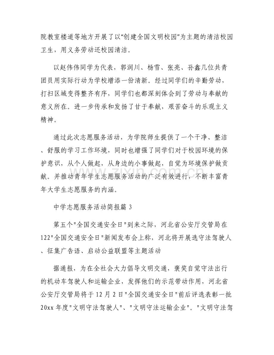 中学志愿服务活动简报(通用5篇).pdf_第2页