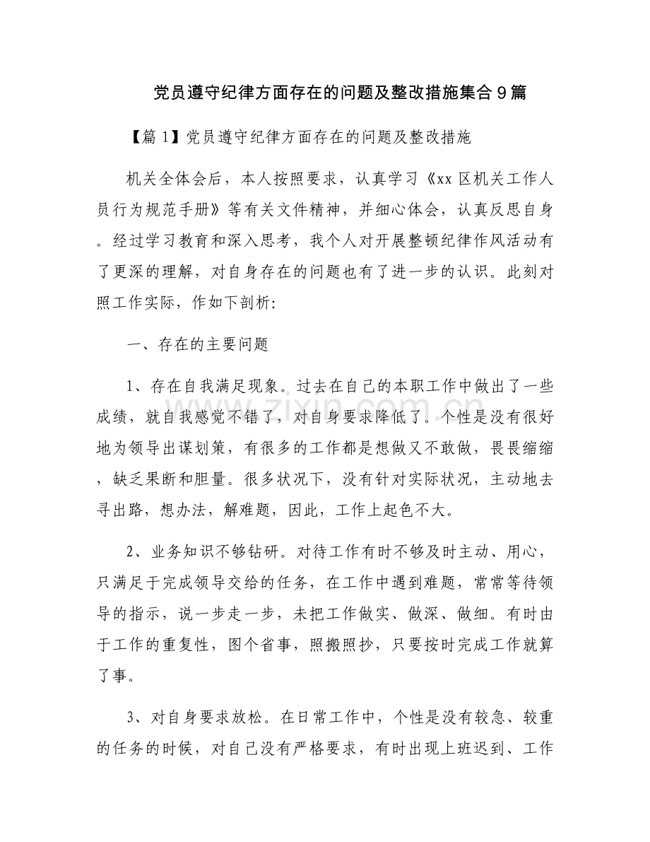 党员遵守纪律方面存在的问题及整改措施集合9篇.docx_第1页