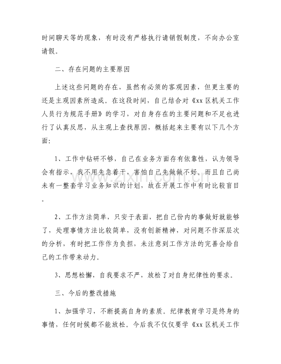 党员遵守纪律方面存在的问题及整改措施集合9篇.docx_第2页