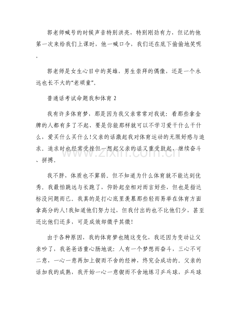 关于普通话考试命题我和体育【六篇】.pdf_第2页