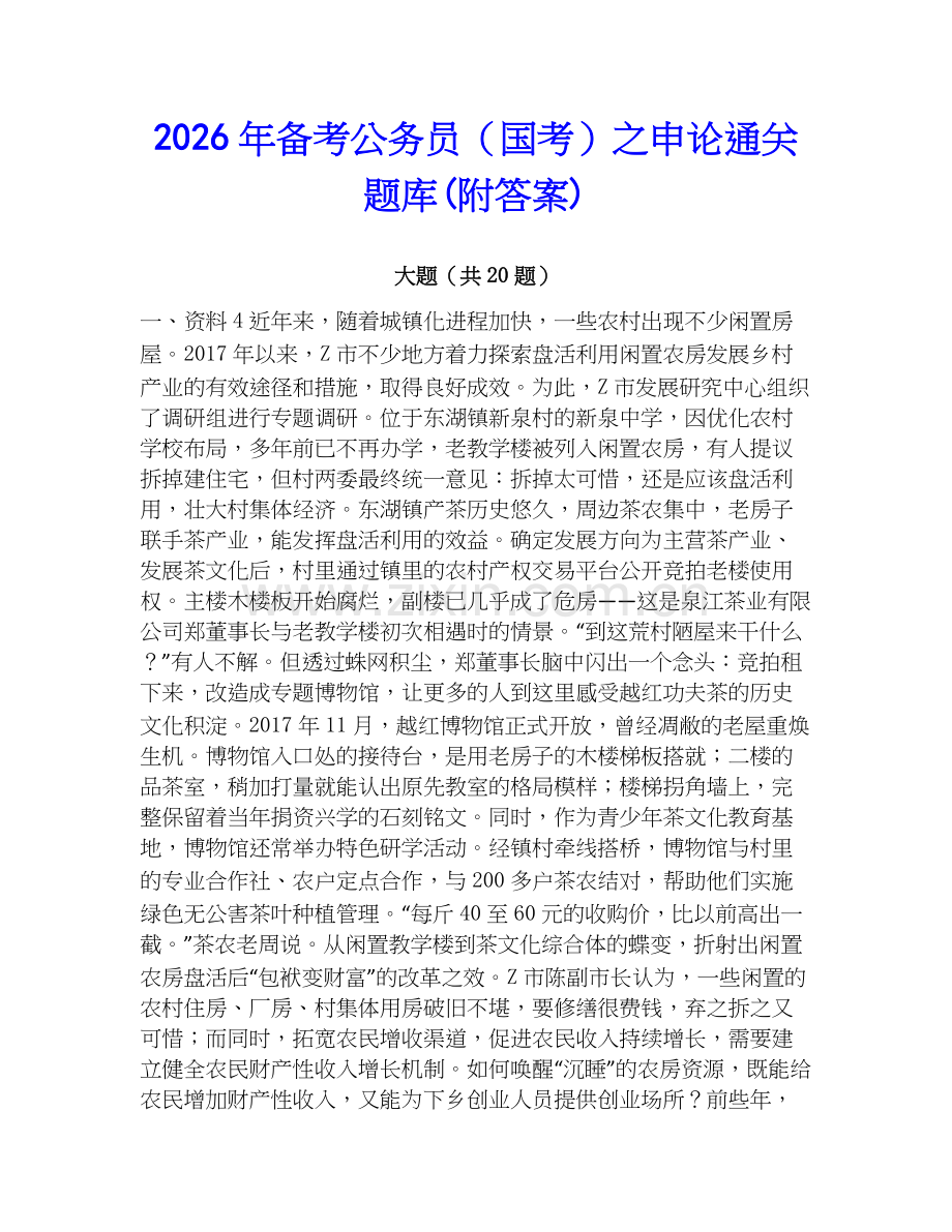 2026年备考公务员（国考）之申论通关题库(附答案).docx_第1页