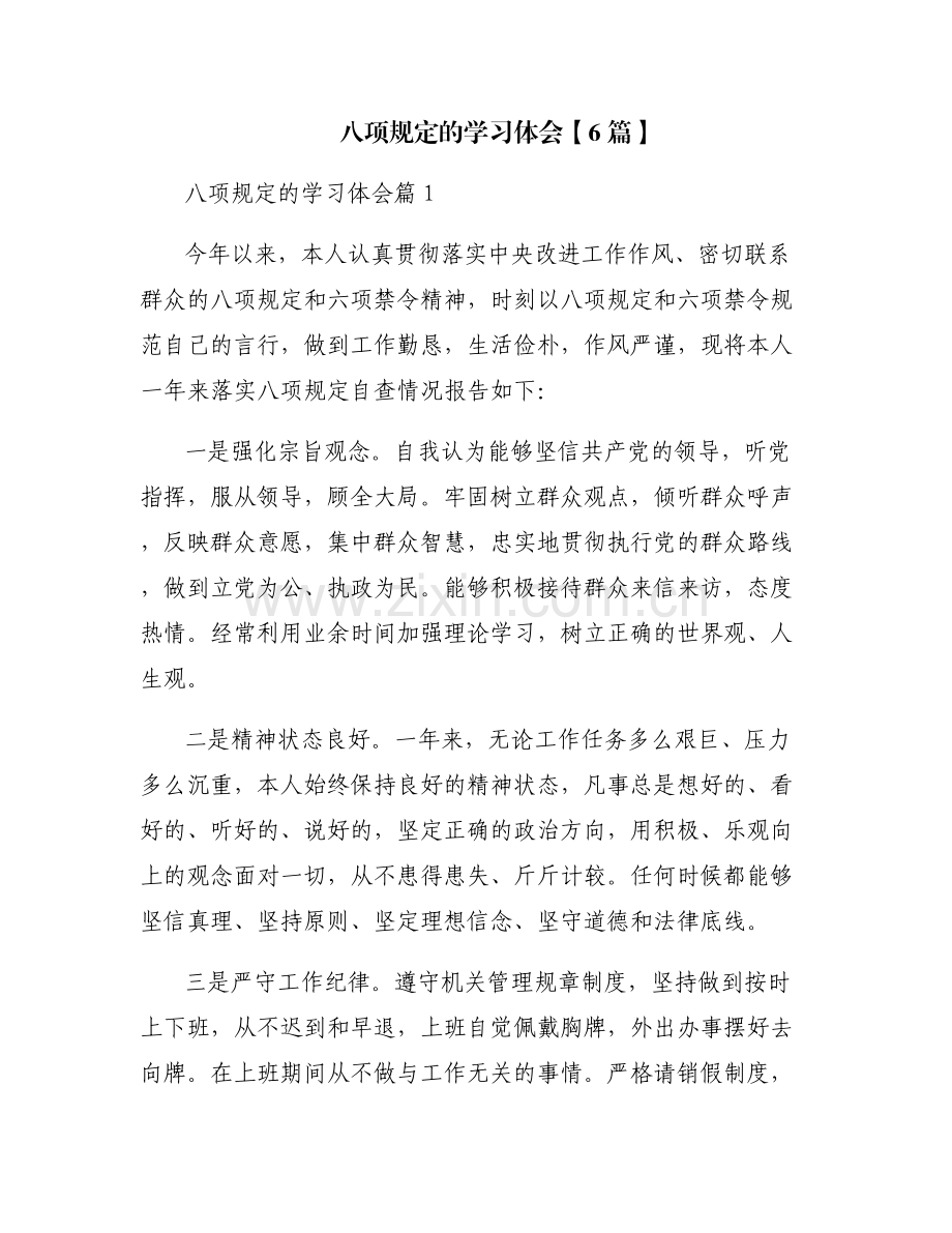 八项规定的学习体会【6篇】.pdf_第1页