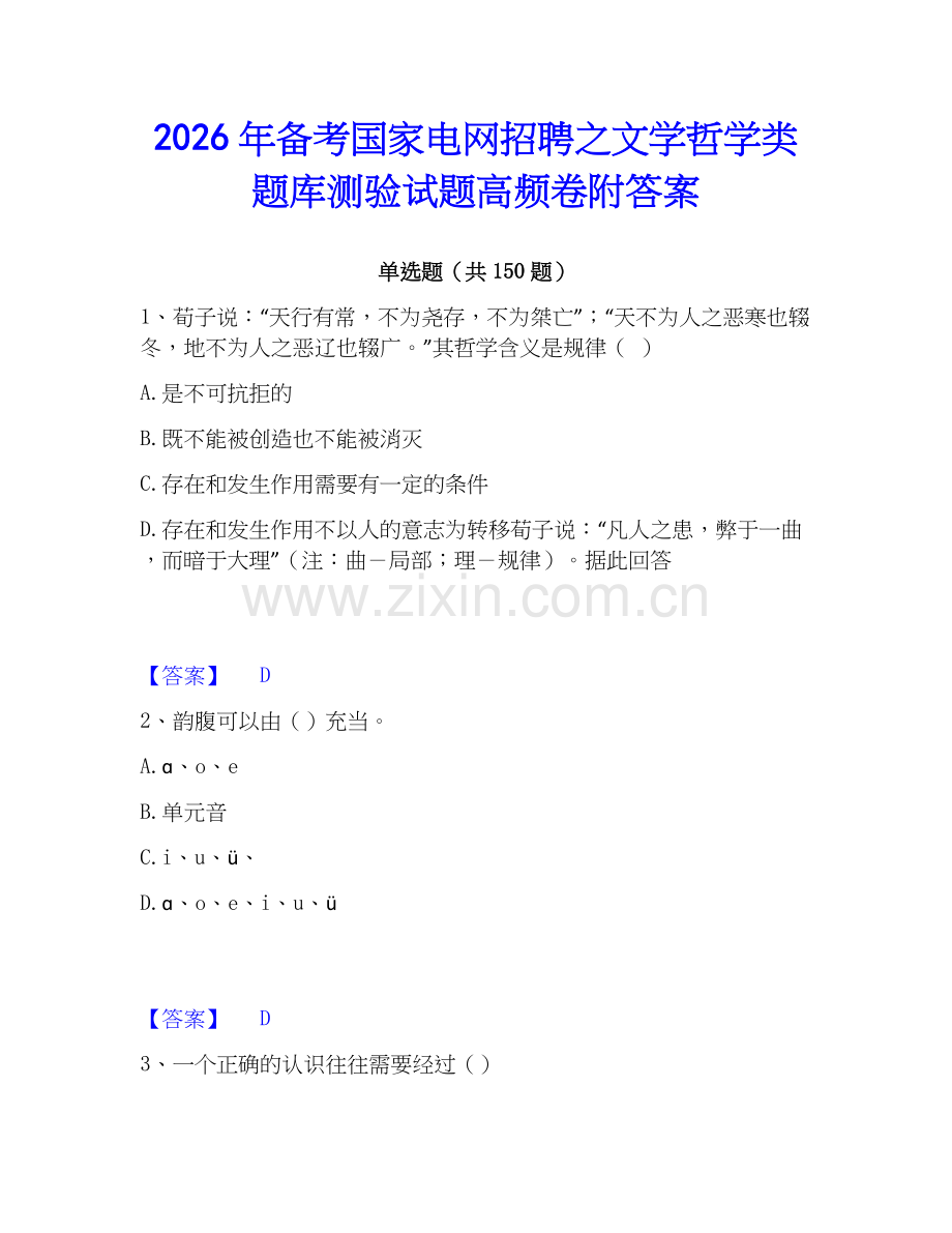 2026年备考国家电网招聘之文学哲学类题库测验试题高频卷附答案.docx_第1页