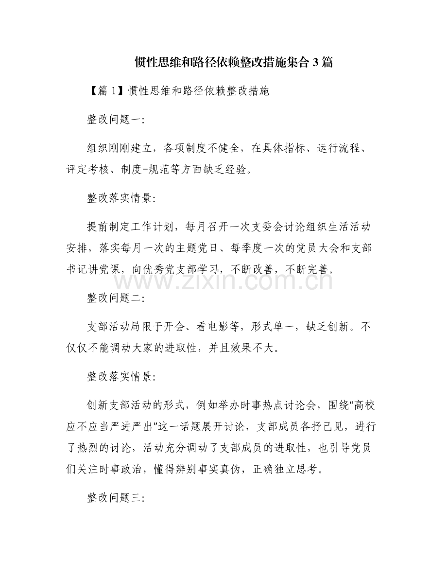 惯性思维和路径依赖整改措施集合3篇.pdf_第1页