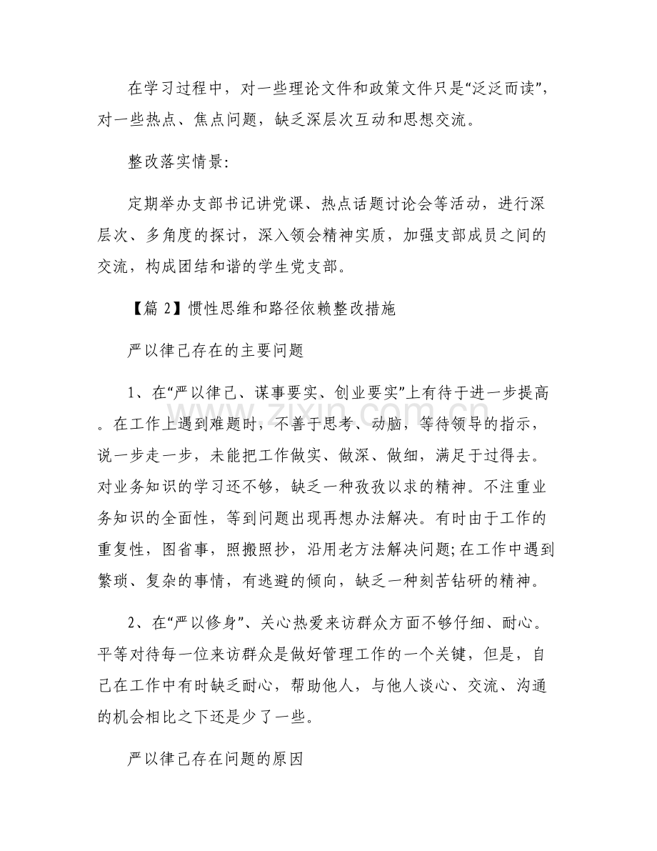 惯性思维和路径依赖整改措施集合3篇.pdf_第2页
