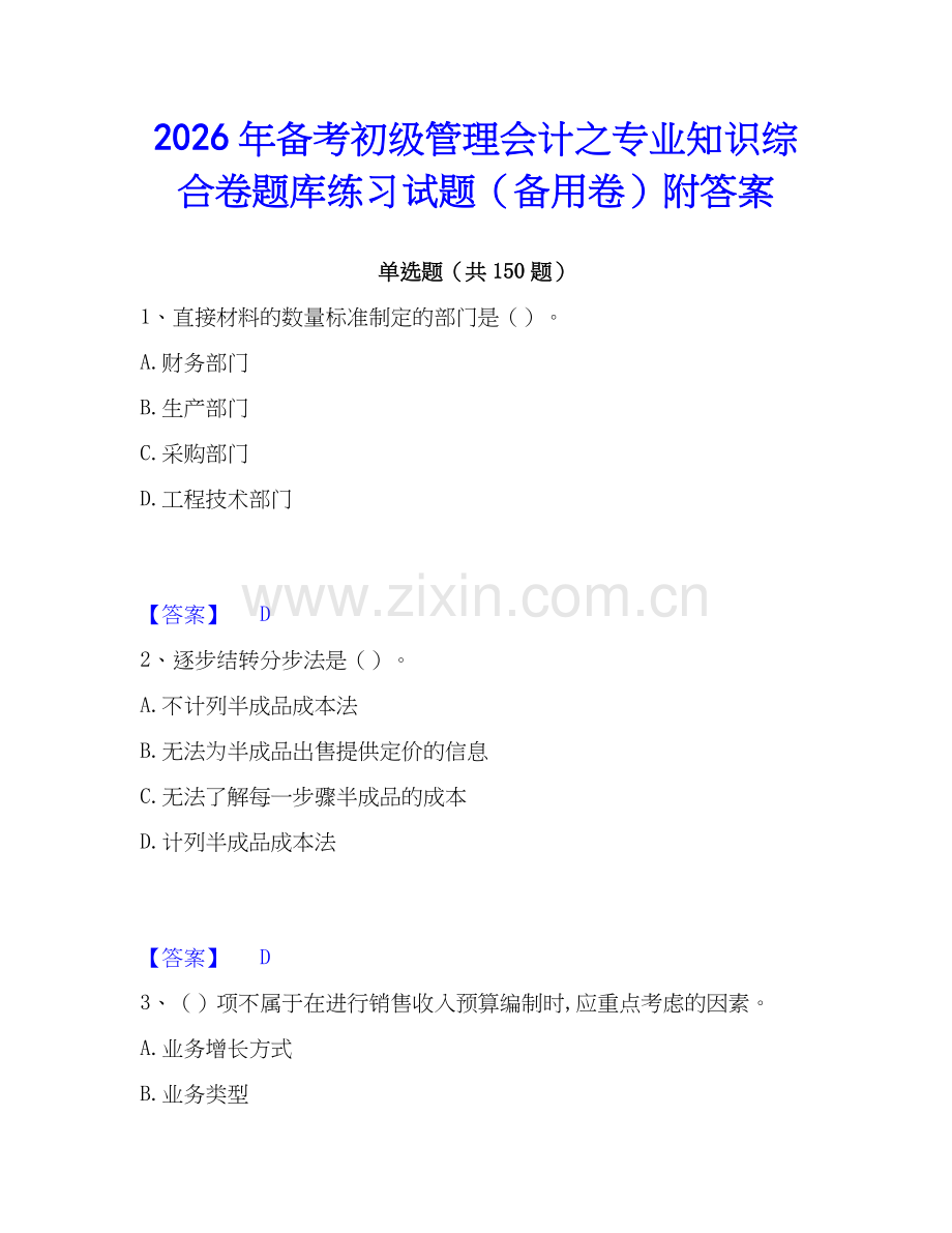 2026年备考初级管理会计之专业知识综合卷题库练习试题（备用卷）附答案.docx_第1页