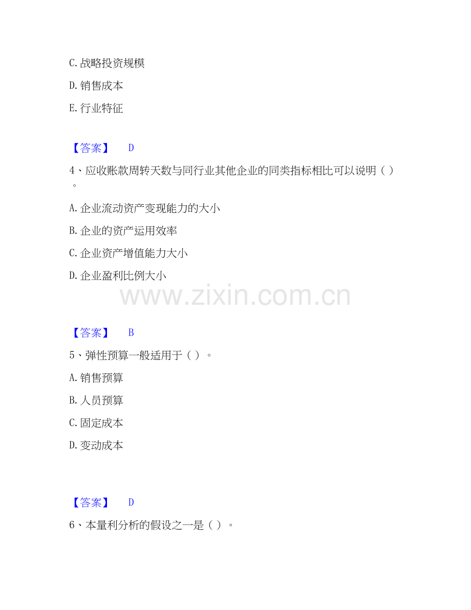 2026年备考初级管理会计之专业知识综合卷题库练习试题（备用卷）附答案.docx_第2页