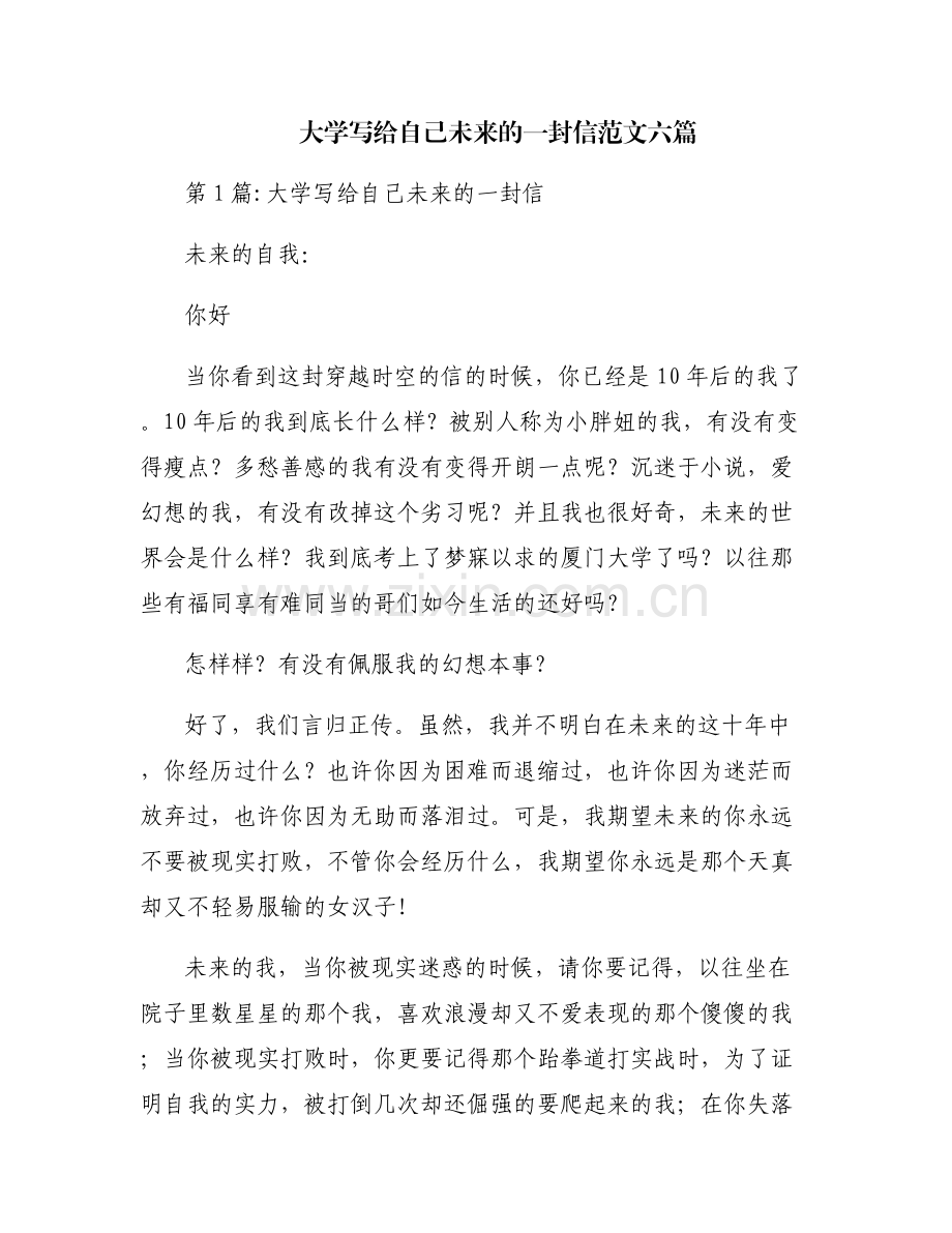 大学写给自己未来的一封信范文六篇.pdf_第1页