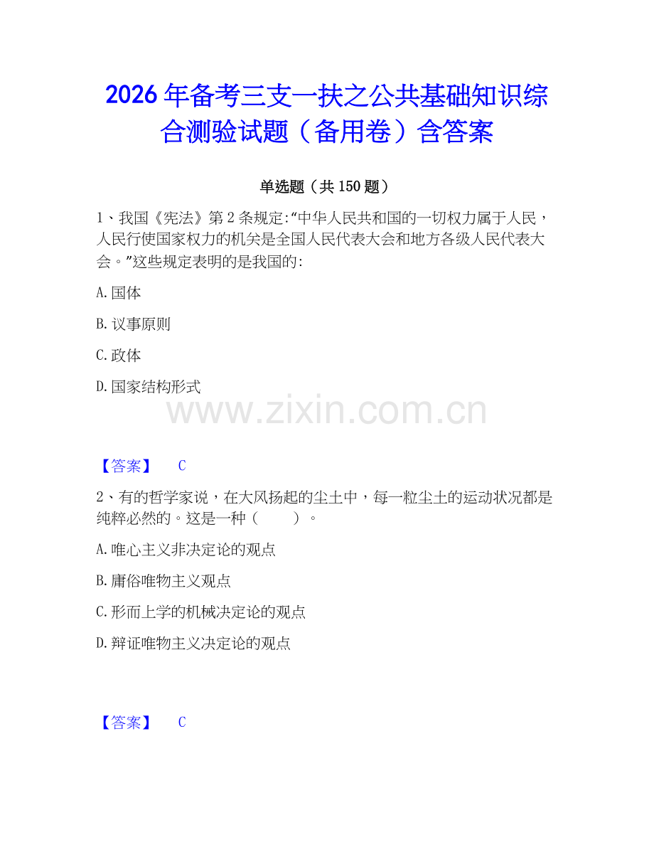 2026年备考三支一扶之公共基础知识综合测验试题（备用卷）含答案.docx_第1页