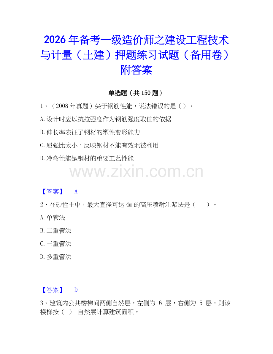 2026年备考一级造价师之建设工程技术与计量（土建）押题练习试题（备用卷）附答案.docx_第1页