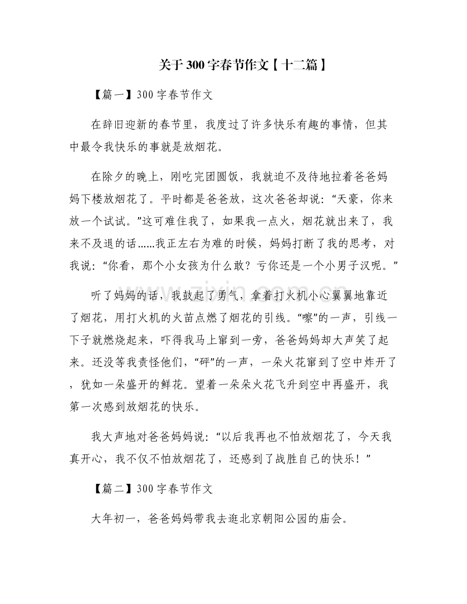 关于300字春节作文【十二篇】.pdf_第1页