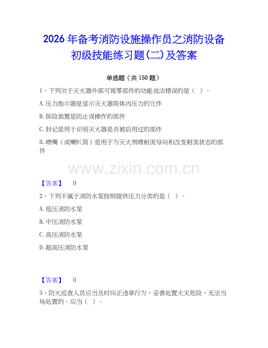 2026年备考消防设施操作员之消防设备初级技能练习题(二)及答案.docx_第1页