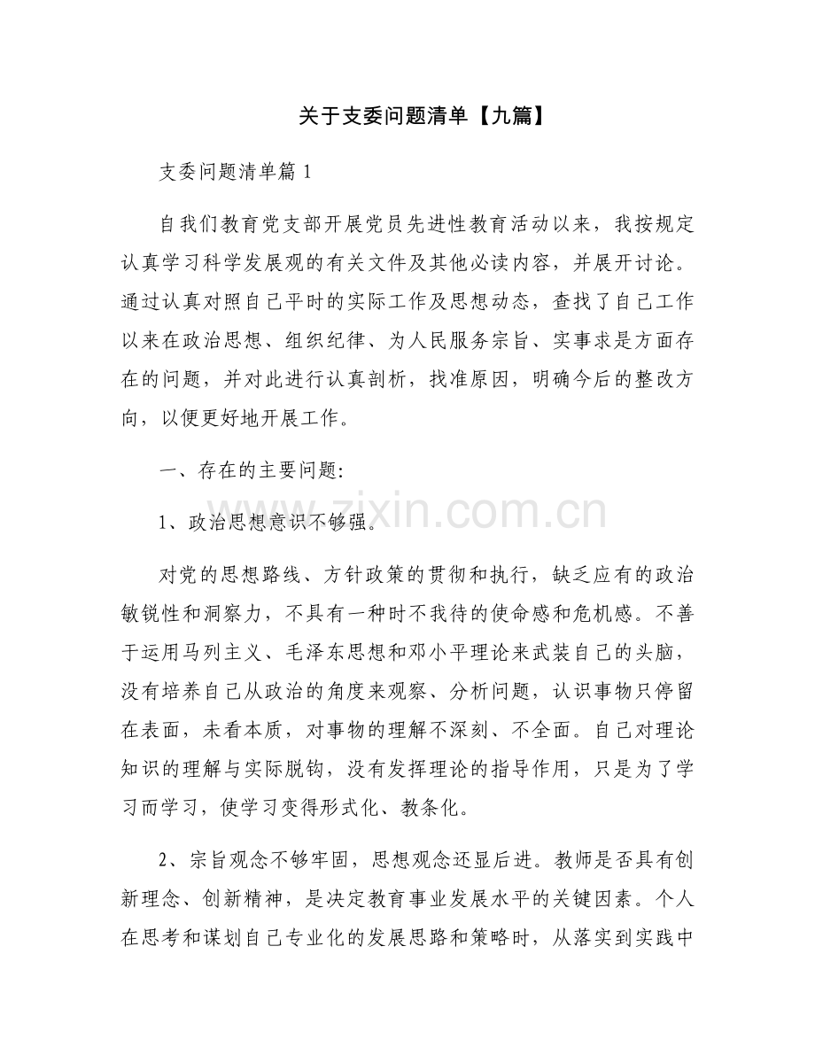 关于支委问题清单【九篇】.docx_第1页