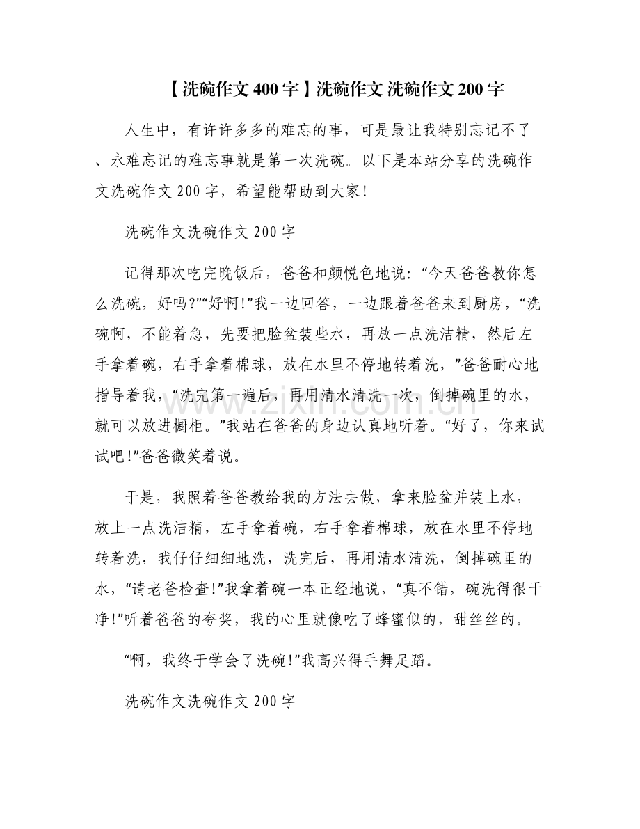 【洗碗作文400字】洗碗作文 洗碗作文200字.pdf_第1页