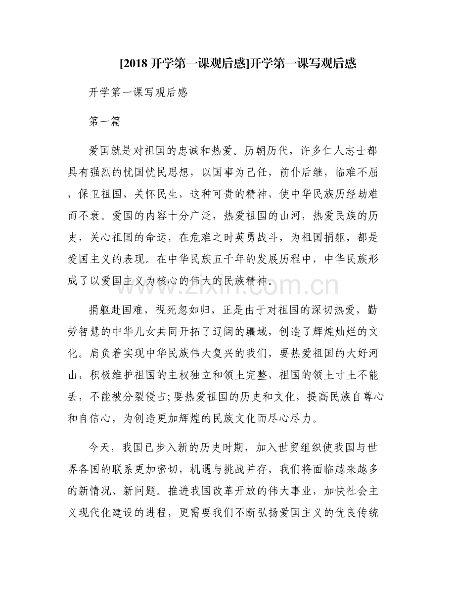 [2018开学第一课观后感]开学第一课写观后感.pdf_第1页