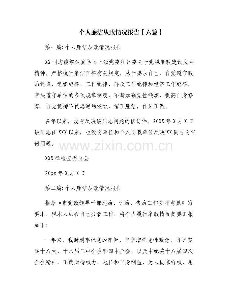 个人廉洁从政情况报告【六篇】.pdf_第1页