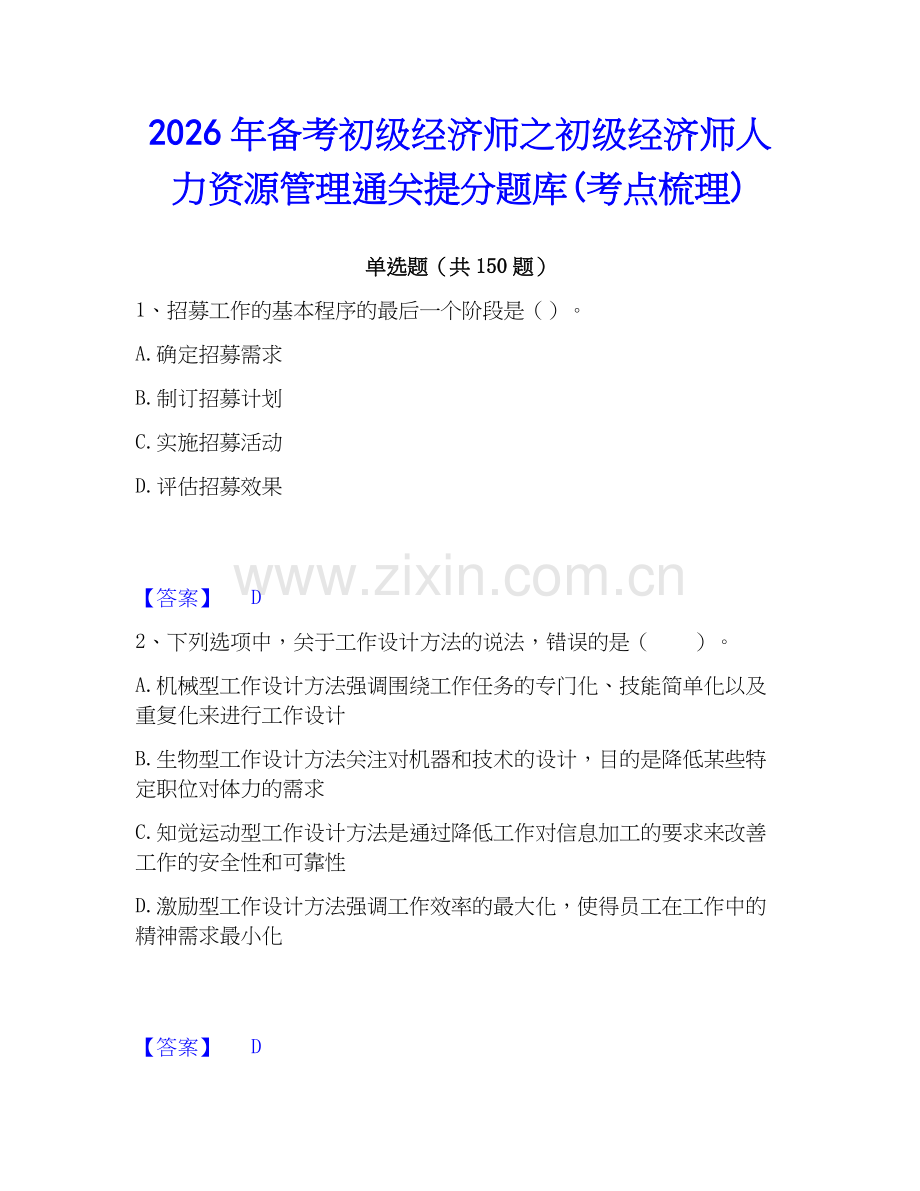 2026年备考初级经济师之初级经济师人力资源管理通关提分题库(考点梳理).docx_第1页