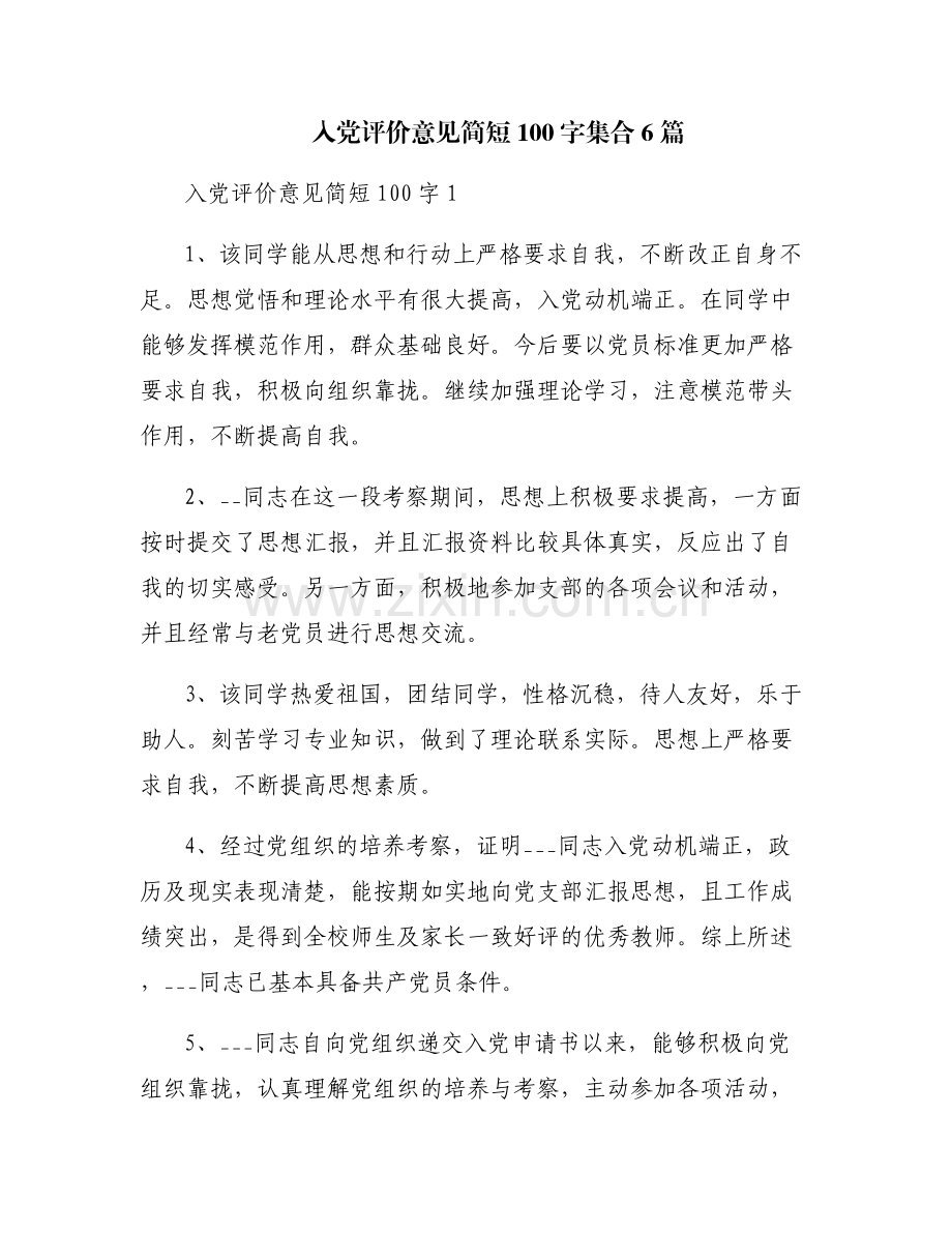 入党评价意见简短100字集合6篇.pdf_第1页