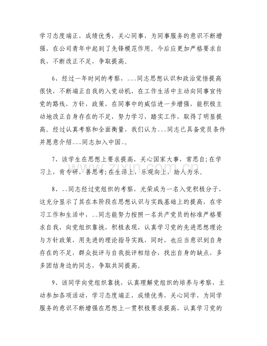 入党评价意见简短100字集合6篇.pdf_第2页