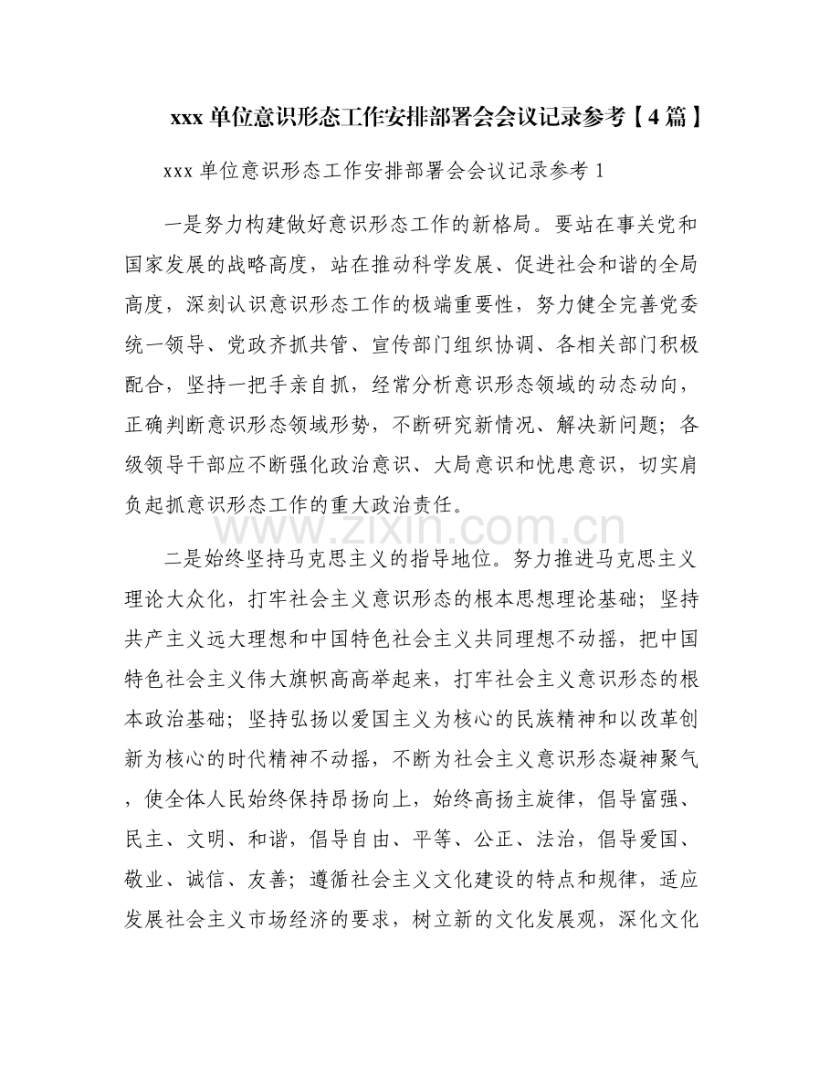xxx单位意识形态工作安排部署会会议记录参考【4篇】.pdf_第1页