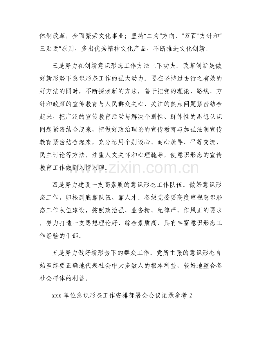 xxx单位意识形态工作安排部署会会议记录参考【4篇】.pdf_第2页