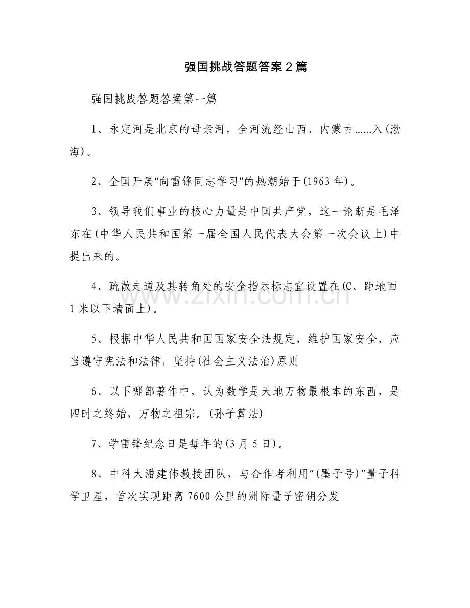 强国挑战答题答案2篇.docx_第1页