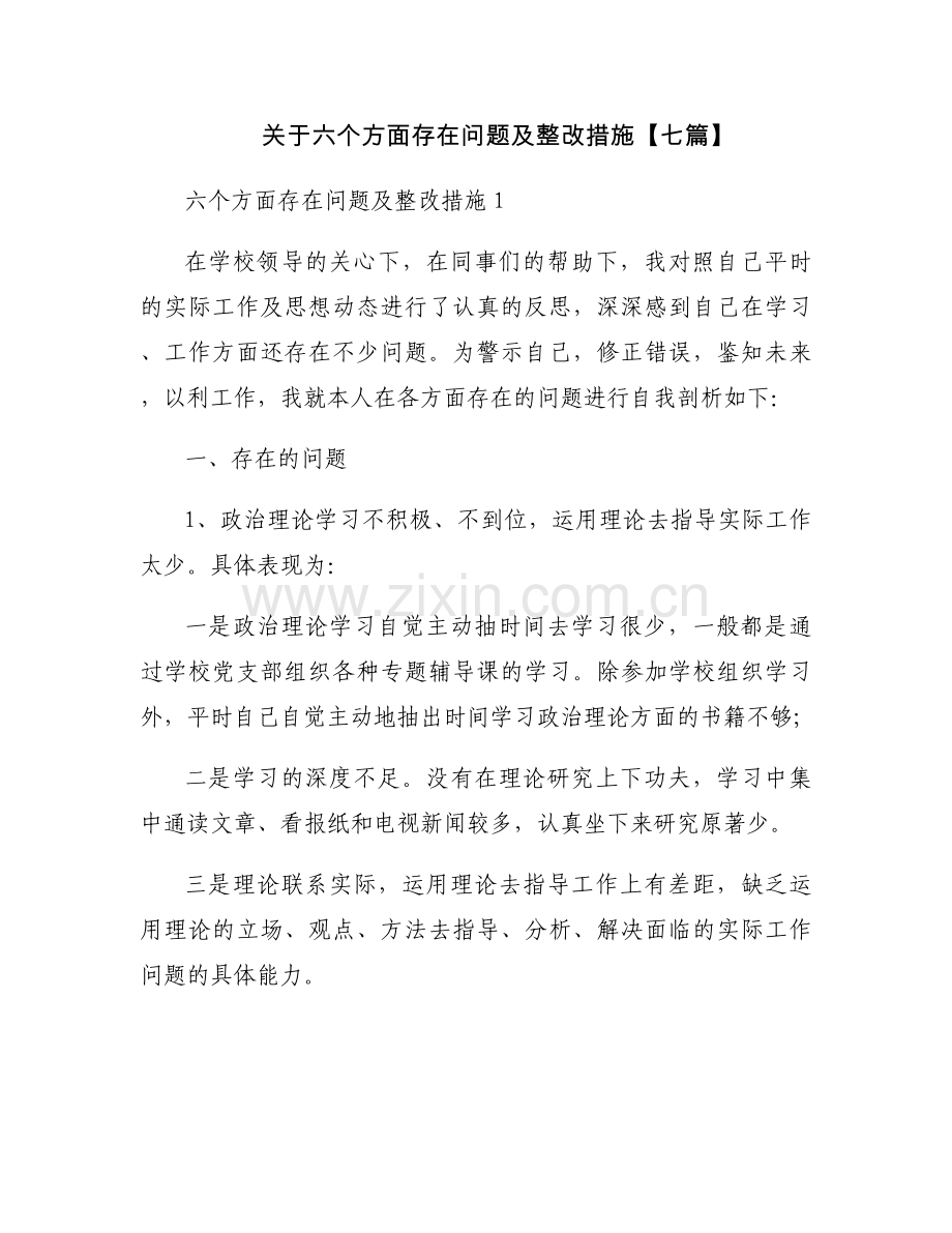 关于六个方面存在问题及整改措施【七篇】.docx_第1页