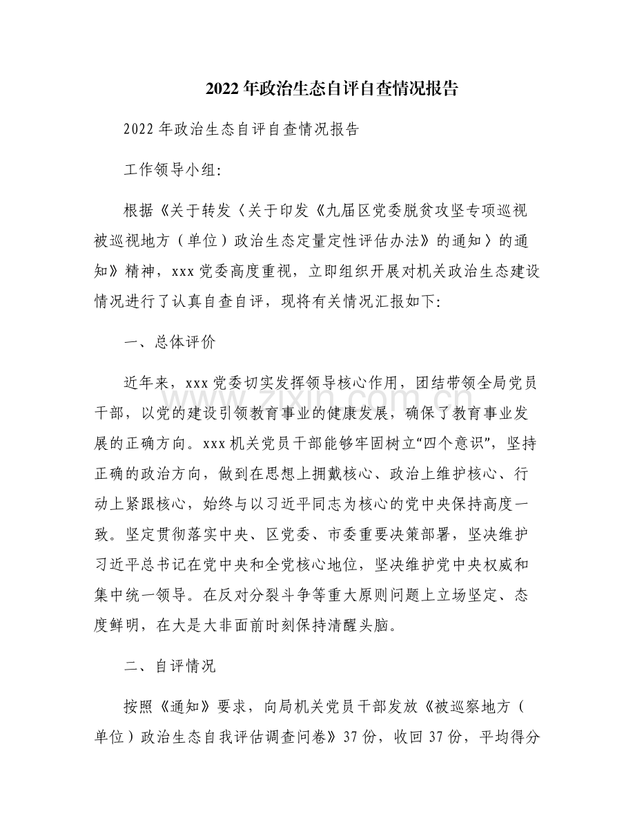 2022年政治生态自评自查情况报告.pdf_第1页